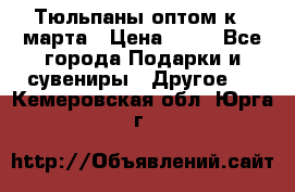 Тюльпаны оптом к 8 марта › Цена ­ 33 - Все города Подарки и сувениры » Другое   . Кемеровская обл.,Юрга г.